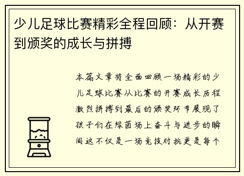 少儿足球比赛精彩全程回顾：从开赛到颁奖的成长与拼搏