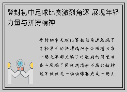 登封初中足球比赛激烈角逐 展现年轻力量与拼搏精神