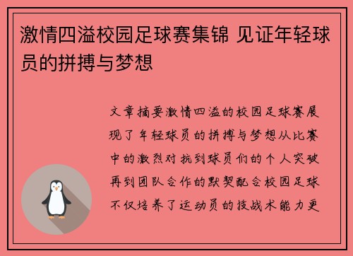 激情四溢校园足球赛集锦 见证年轻球员的拼搏与梦想