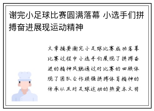 谢完小足球比赛圆满落幕 小选手们拼搏奋进展现运动精神