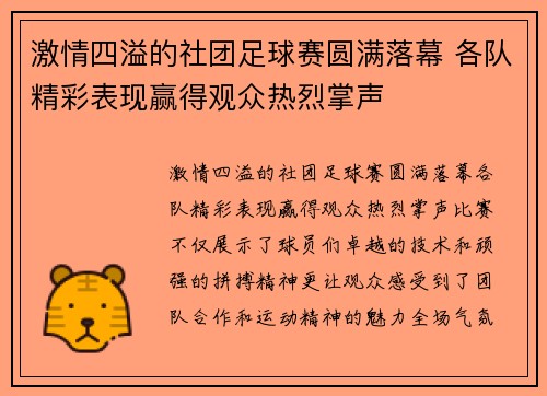 激情四溢的社团足球赛圆满落幕 各队精彩表现赢得观众热烈掌声