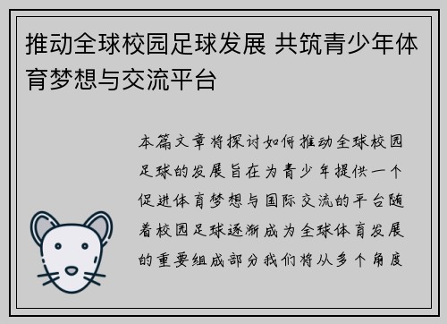 推动全球校园足球发展 共筑青少年体育梦想与交流平台