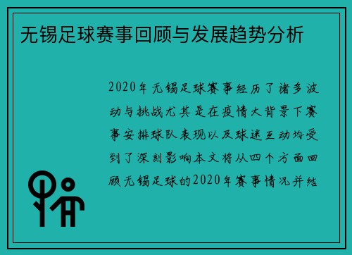 无锡足球赛事回顾与发展趋势分析