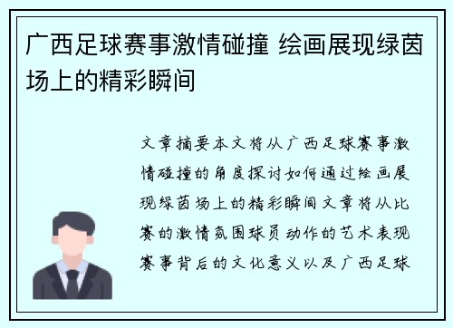广西足球赛事激情碰撞 绘画展现绿茵场上的精彩瞬间