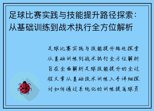 足球比赛实践与技能提升路径探索：从基础训练到战术执行全方位解析