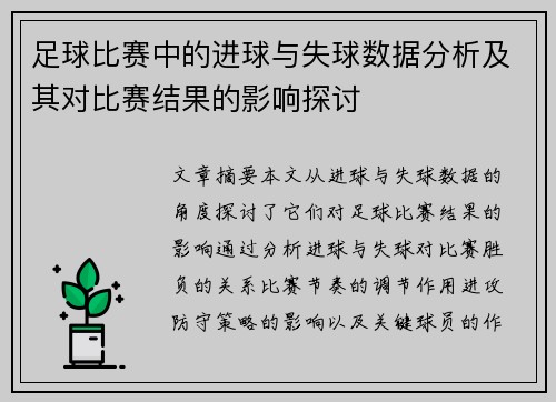 足球比赛中的进球与失球数据分析及其对比赛结果的影响探讨