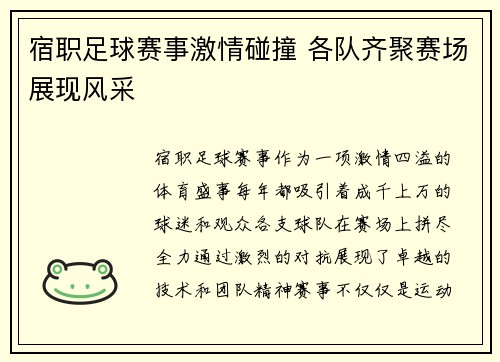 宿职足球赛事激情碰撞 各队齐聚赛场展现风采