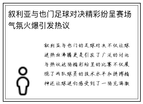 叙利亚与也门足球对决精彩纷呈赛场气氛火爆引发热议