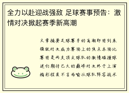 全力以赴迎战强敌 足球赛事预告：激情对决掀起赛季新高潮
