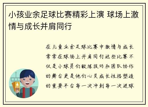 小孩业余足球比赛精彩上演 球场上激情与成长并肩同行