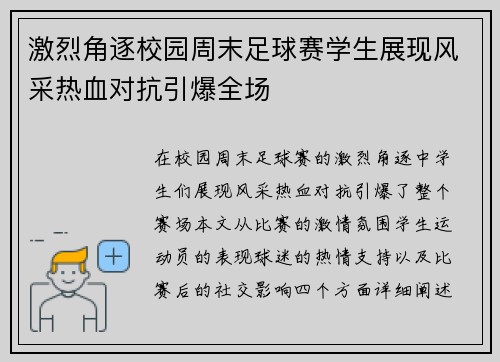 激烈角逐校园周末足球赛学生展现风采热血对抗引爆全场