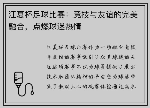 江夏杯足球比赛：竞技与友谊的完美融合，点燃球迷热情