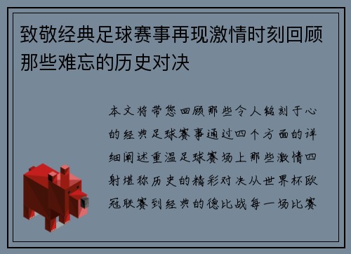 致敬经典足球赛事再现激情时刻回顾那些难忘的历史对决