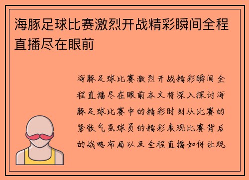 海豚足球比赛激烈开战精彩瞬间全程直播尽在眼前