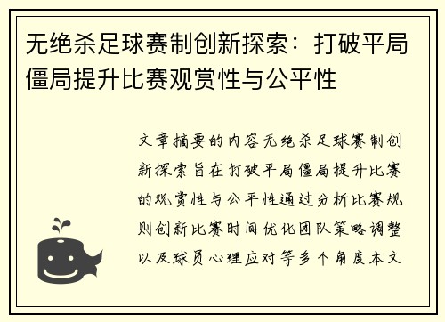 无绝杀足球赛制创新探索：打破平局僵局提升比赛观赏性与公平性
