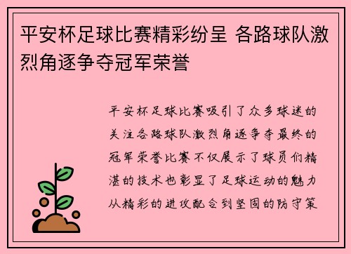 平安杯足球比赛精彩纷呈 各路球队激烈角逐争夺冠军荣誉