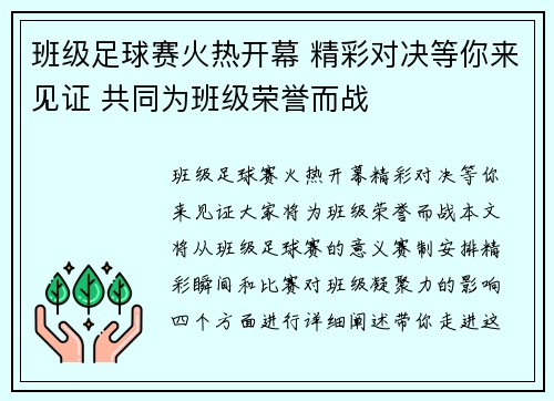 班级足球赛火热开幕 精彩对决等你来见证 共同为班级荣誉而战