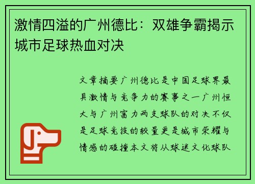 激情四溢的广州德比：双雄争霸揭示城市足球热血对决