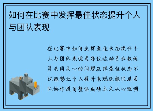 如何在比赛中发挥最佳状态提升个人与团队表现