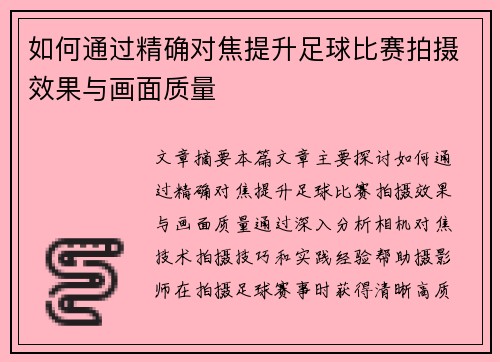 如何通过精确对焦提升足球比赛拍摄效果与画面质量