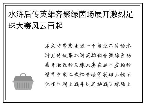 水浒后传英雄齐聚绿茵场展开激烈足球大赛风云再起