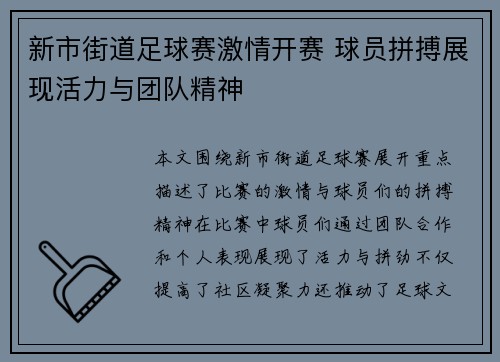 新市街道足球赛激情开赛 球员拼搏展现活力与团队精神