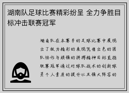 湖南队足球比赛精彩纷呈 全力争胜目标冲击联赛冠军