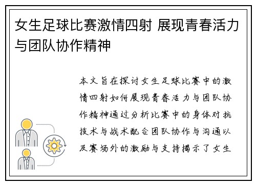 女生足球比赛激情四射 展现青春活力与团队协作精神