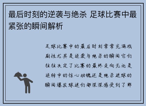最后时刻的逆袭与绝杀 足球比赛中最紧张的瞬间解析