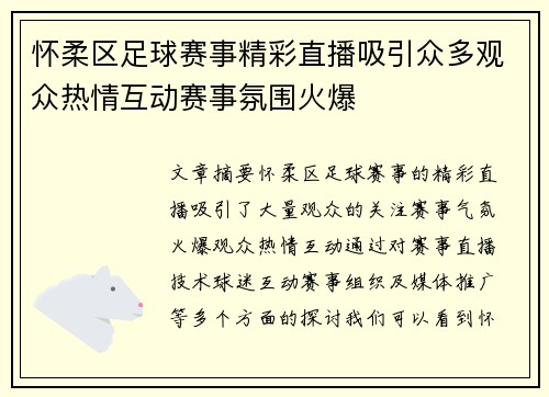 怀柔区足球赛事精彩直播吸引众多观众热情互动赛事氛围火爆