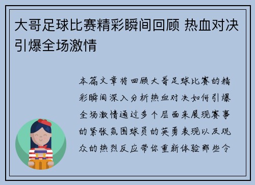 大哥足球比赛精彩瞬间回顾 热血对决引爆全场激情