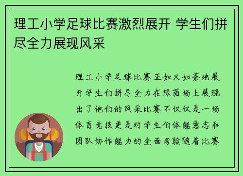 理工小学足球比赛激烈展开 学生们拼尽全力展现风采