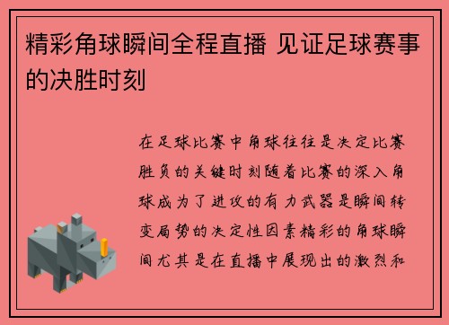 精彩角球瞬间全程直播 见证足球赛事的决胜时刻