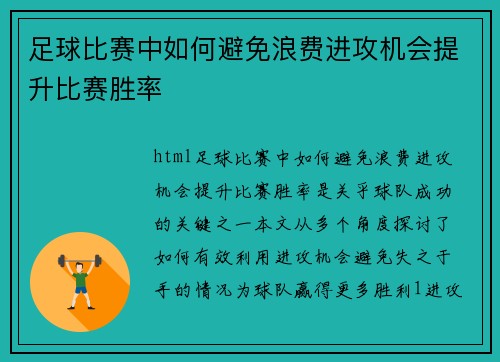 足球比赛中如何避免浪费进攻机会提升比赛胜率