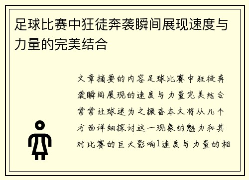 足球比赛中狂徒奔袭瞬间展现速度与力量的完美结合