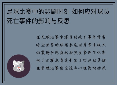 足球比赛中的悲剧时刻 如何应对球员死亡事件的影响与反思