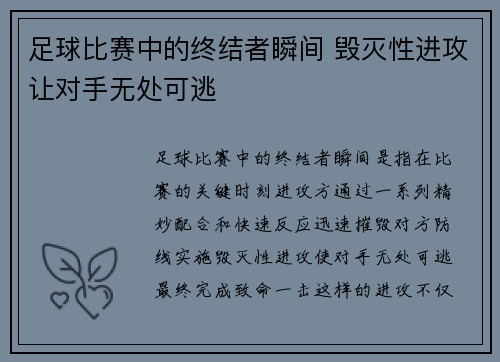 足球比赛中的终结者瞬间 毁灭性进攻让对手无处可逃