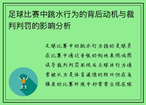 足球比赛中跳水行为的背后动机与裁判判罚的影响分析
