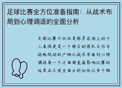 足球比赛全方位准备指南：从战术布局到心理调适的全面分析