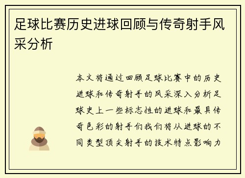 足球比赛历史进球回顾与传奇射手风采分析