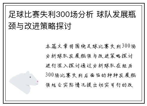 足球比赛失利300场分析 球队发展瓶颈与改进策略探讨