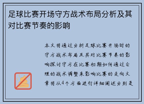 足球比赛开场守方战术布局分析及其对比赛节奏的影响