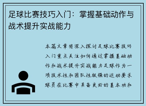足球比赛技巧入门：掌握基础动作与战术提升实战能力