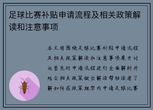 足球比赛补贴申请流程及相关政策解读和注意事项