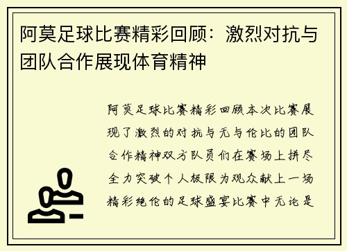 /uploads/images/20250511/a-mo-zu-qiu-bi-sai-jing-cai-hui-gu-ji-lie-dui-kang-yu-tuan-dui-he-zuo-zhan-xian-ti-yu-jing-shen.webp