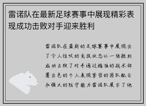 /uploads/images/20250512/lei-nuo-dui-zai-zui-xin-zu-qiu-sai-shi-zhong-zhan-xian-jing-cai-biao-xian-cheng-gong-ji-bai-dui-shou-ying-lai-sheng-li.webp
