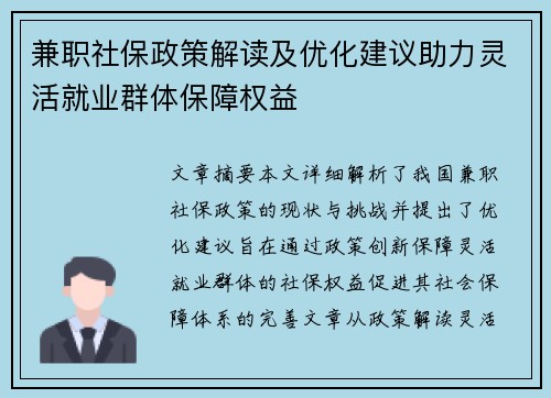 兼职社保政策解读及优化建议助力灵活就业群体保障权益