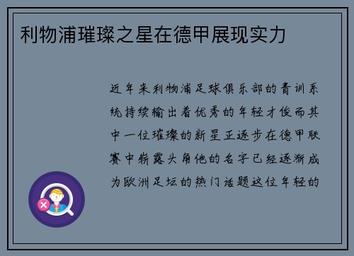 利物浦璀璨之星在德甲展现实力