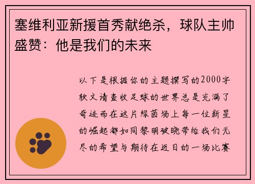 塞维利亚新援首秀献绝杀，球队主帅盛赞：他是我们的未来