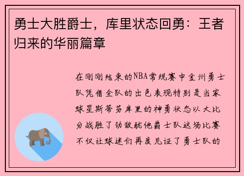 勇士大胜爵士，库里状态回勇：王者归来的华丽篇章